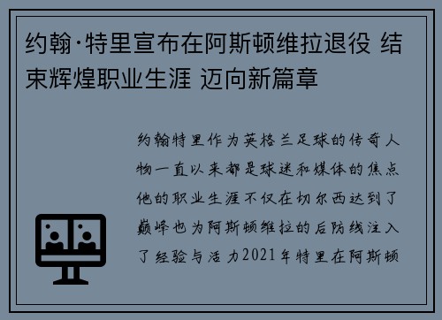 约翰·特里宣布在阿斯顿维拉退役 结束辉煌职业生涯 迈向新篇章
