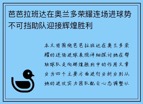 芭芭拉班达在奥兰多荣耀连场进球势不可挡助队迎接辉煌胜利