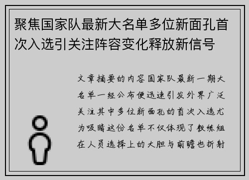 聚焦国家队最新大名单多位新面孔首次入选引关注阵容变化释放新信号