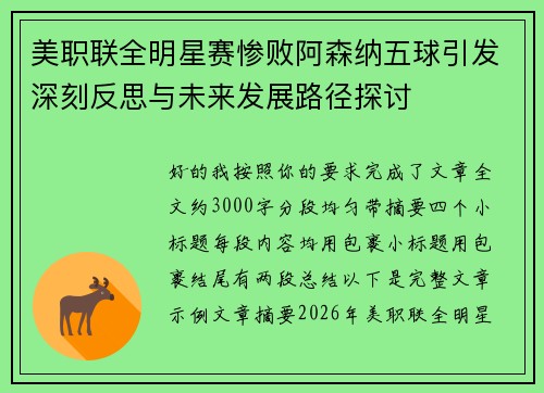 美职联全明星赛惨败阿森纳五球引发深刻反思与未来发展路径探讨