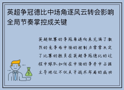 英超争冠德比中场角逐风云转会影响全局节奏掌控成关键