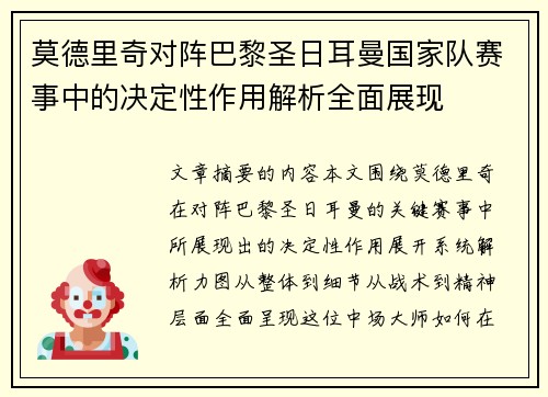 莫德里奇对阵巴黎圣日耳曼国家队赛事中的决定性作用解析全面展现