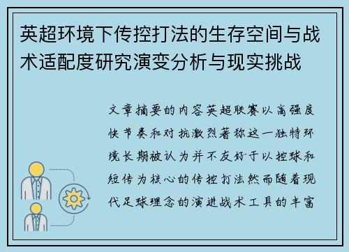 英超环境下传控打法的生存空间与战术适配度研究演变分析与现实挑战