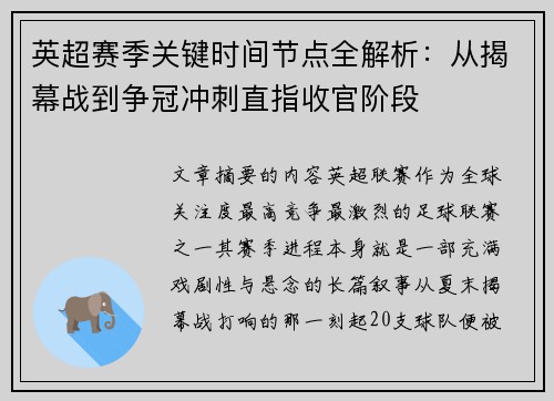 英超赛季关键时间节点全解析：从揭幕战到争冠冲刺直指收官阶段