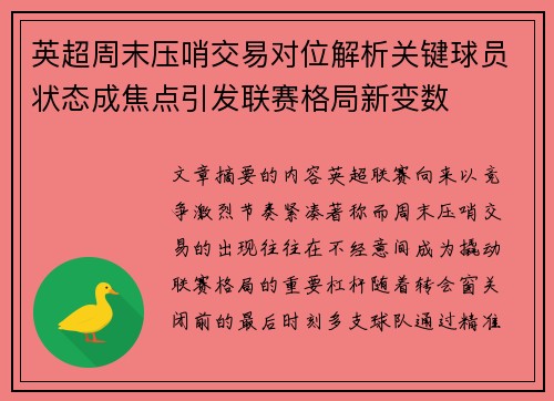 英超周末压哨交易对位解析关键球员状态成焦点引发联赛格局新变数