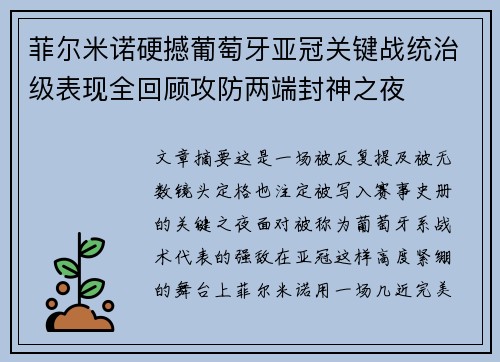 菲尔米诺硬撼葡萄牙亚冠关键战统治级表现全回顾攻防两端封神之夜