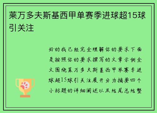 莱万多夫斯基西甲单赛季进球超15球引关注