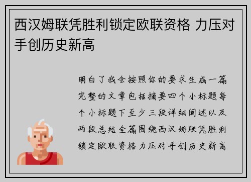 西汉姆联凭胜利锁定欧联资格 力压对手创历史新高