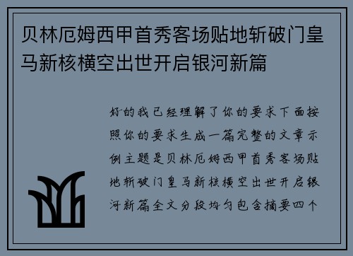 贝林厄姆西甲首秀客场贴地斩破门皇马新核横空出世开启银河新篇