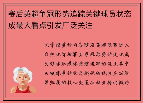 赛后英超争冠形势追踪关键球员状态成最大看点引发广泛关注