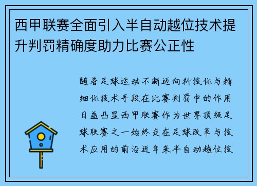 西甲联赛全面引入半自动越位技术提升判罚精确度助力比赛公正性