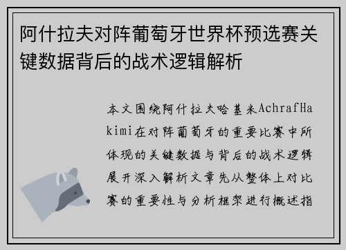 阿什拉夫对阵葡萄牙世界杯预选赛关键数据背后的战术逻辑解析