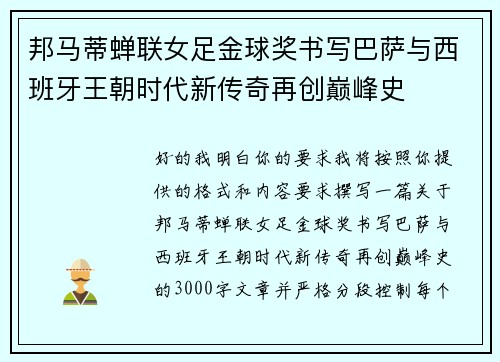 邦马蒂蝉联女足金球奖书写巴萨与西班牙王朝时代新传奇再创巅峰史