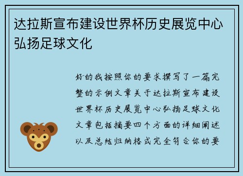 达拉斯宣布建设世界杯历史展览中心弘扬足球文化