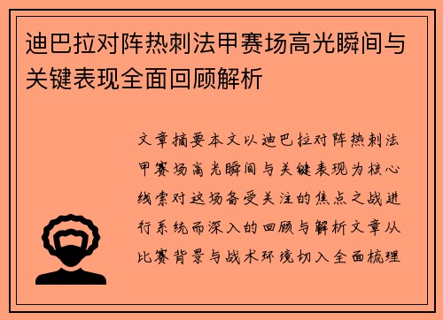 迪巴拉对阵热刺法甲赛场高光瞬间与关键表现全面回顾解析