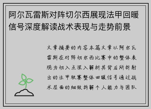 阿尔瓦雷斯对阵切尔西展现法甲回暖信号深度解读战术表现与走势前景