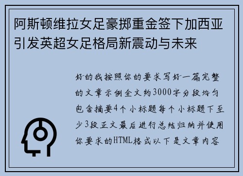 阿斯顿维拉女足豪掷重金签下加西亚引发英超女足格局新震动与未来