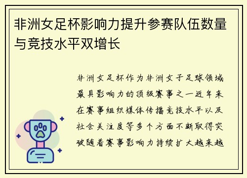非洲女足杯影响力提升参赛队伍数量与竞技水平双增长