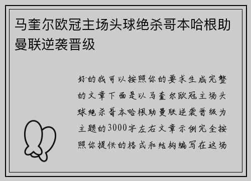 马奎尔欧冠主场头球绝杀哥本哈根助曼联逆袭晋级