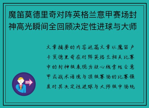 魔笛莫德里奇对阵英格兰意甲赛场封神高光瞬间全回顾决定性进球与大师级表现