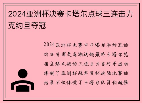 2024亚洲杯决赛卡塔尔点球三连击力克约旦夺冠