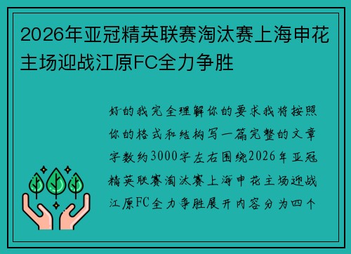 2026年亚冠精英联赛淘汰赛上海申花主场迎战江原FC全力争胜