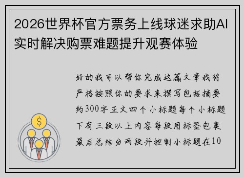 2026世界杯官方票务上线球迷求助AI实时解决购票难题提升观赛体验