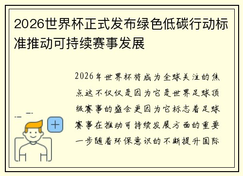 2026世界杯正式发布绿色低碳行动标准推动可持续赛事发展