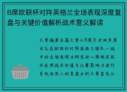 B席欧联杯对阵英格兰全场表现深度复盘与关键价值解析战术意义解读