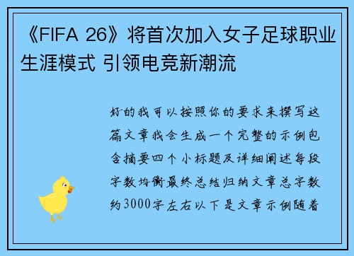 《FIFA 26》将首次加入女子足球职业生涯模式 引领电竞新潮流