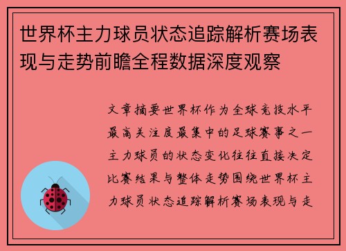 世界杯主力球员状态追踪解析赛场表现与走势前瞻全程数据深度观察